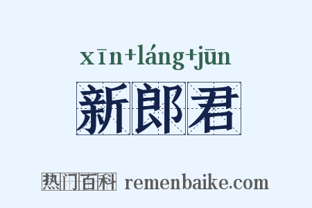 新郎君是什么意思的图片